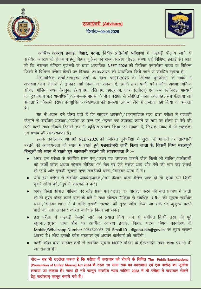 Neet परीक्षार्थियों के लिए जरूरी खबर, Eou ने जारी की एडवाइजरी, भूलकर भी न करें ये गलती 1 Whatsapp Image 2026 06 09 At 11.03.59