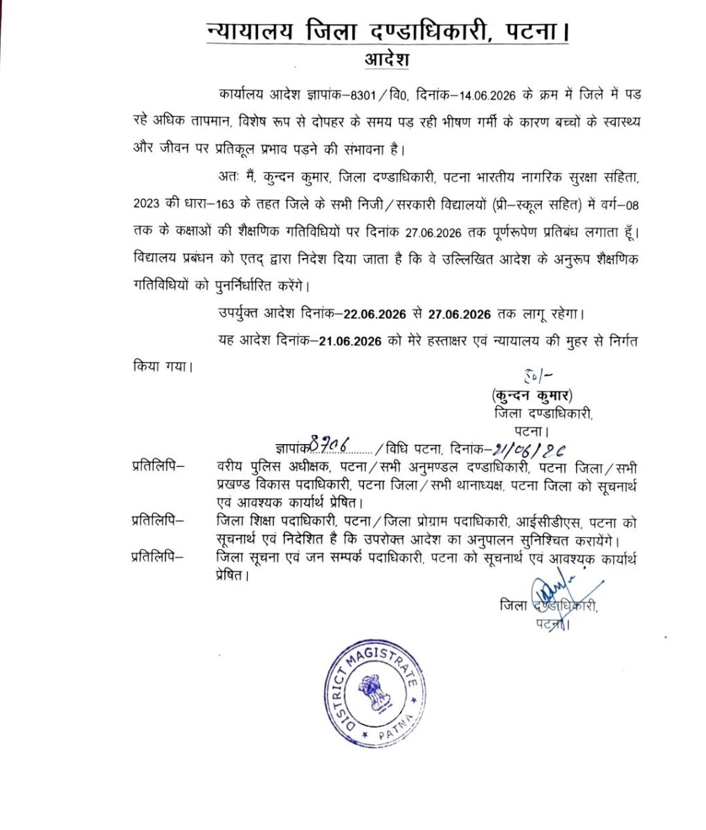 पटना में 22 जून से इस दिन तक बंद रहेंगे स्कूल, डीएम कुंदन कुमार ने जारी किया आदेश 1 Whatsapp Image 2026 06 21 At 6.52.34 Pm