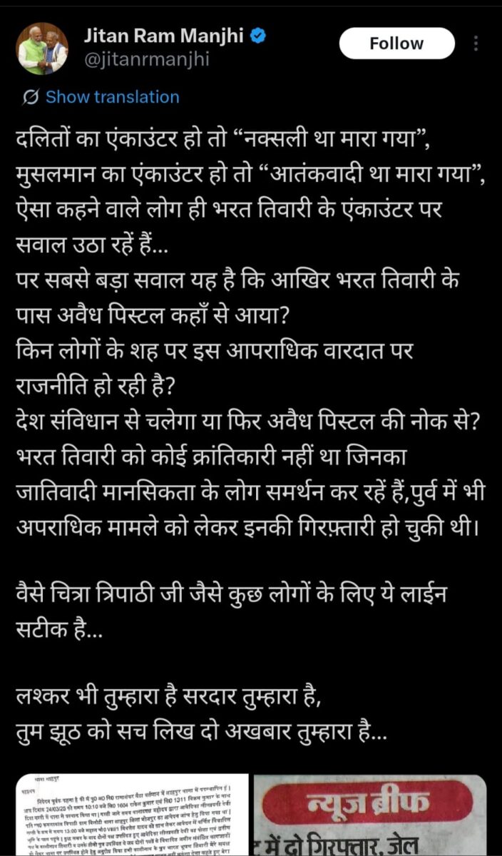 भरत तिवारी एनकाउंटर मामले पर जीतन राम मांझी बोले- देश संविधान से चलेगा, अवैध पिस्टल की नोक से नहीं 2 Whatsapp Image 2026 06 23 At 14.47.01