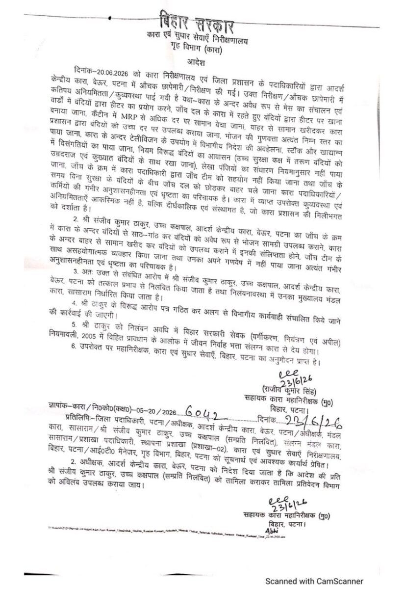 बेऊर जेल का एक और अधिकारी सस्पेंड, 3 नए सहायक कारा अधीक्षक नियुक्त, जानिए क्या है पूरा मामला 3 Whatsapp Image 2026 06 23 At 19.40.31