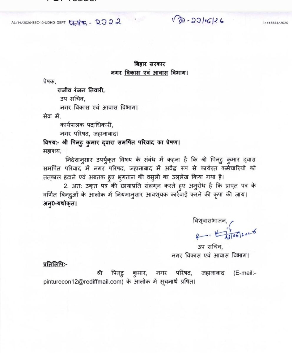 जहानाबाद नगर परिषद में अवैध बहाली का बड़ा खुलासा, मुख्यमंत्री के निर्देश पर जांच और कार्रवाई शुरू 3 Whatsapp Image 2026 06 26 At 10.42.05 Pm
