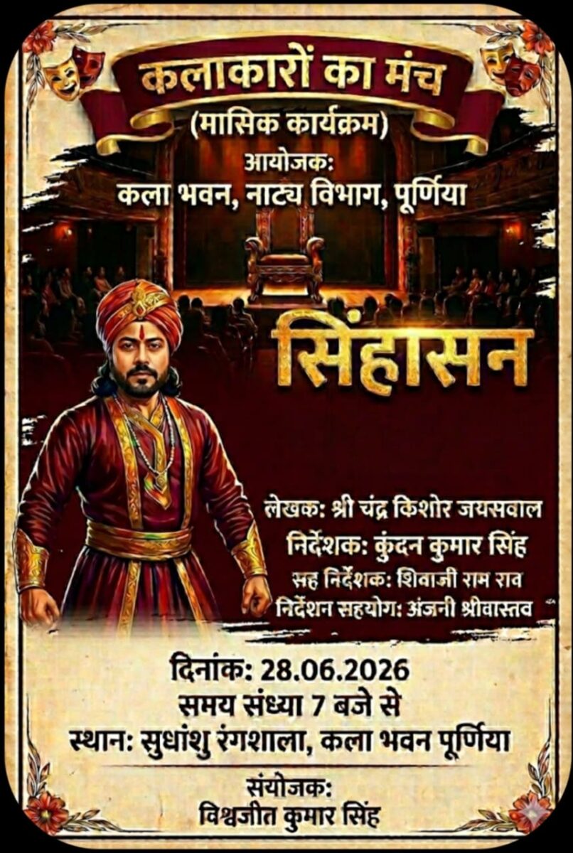 पूर्णिया में पहली बार सजेगा 'सीता स्वयंवर' का भव्य मंच, 'सिंहासन' नाटक भी करेगा रोमांचित 1 Whatsapp Image 2026 06 27 At 12.36.05 Pm 1