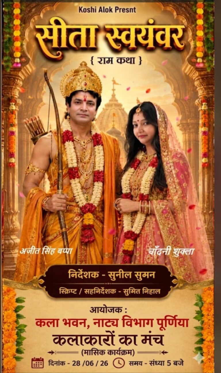 पूर्णिया में पहली बार सजेगा ‘सीता स्वयंवर’ का भव्य मंच, ‘सिंहासन’ नाटक भी करेगा रोमांचित
