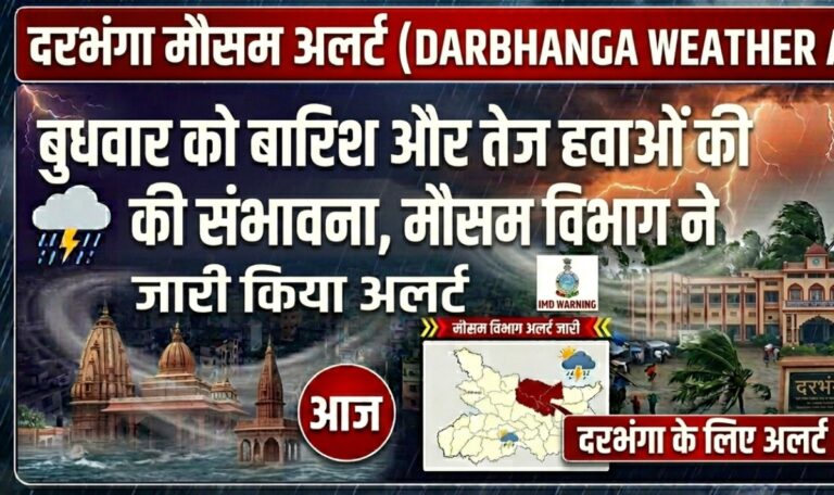 Darbhanga Weather Alert: बुधवार को बारिश और तेज हवाओं की संभावना, मौसम विभाग ने जारी किया अलर्ट