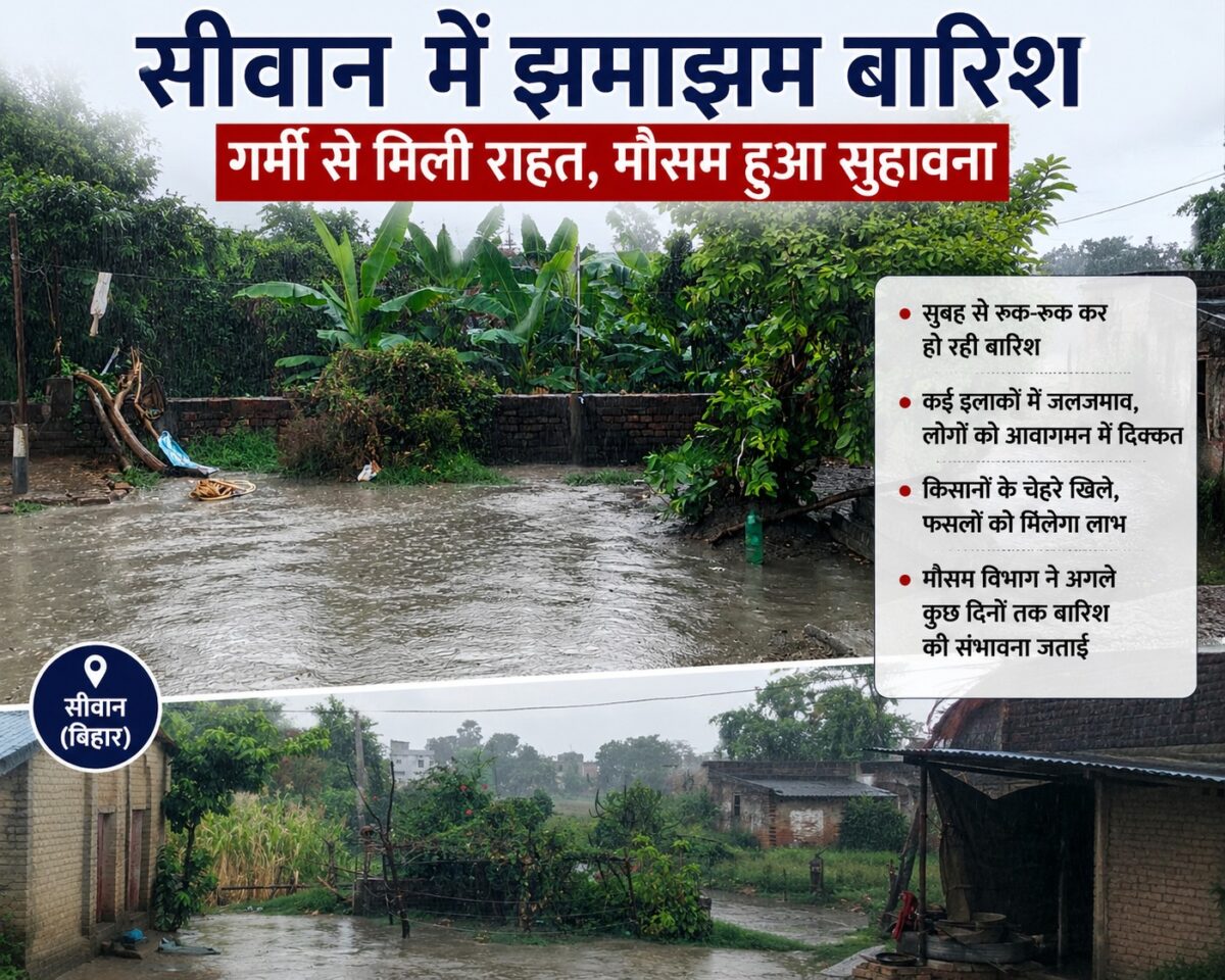 सीवान में झमाझम बारिश से बदला मौसम का मिजाज, उमस से मिली राहत, किसानों की बढ़ी उम्मीद 6 Image 14 1