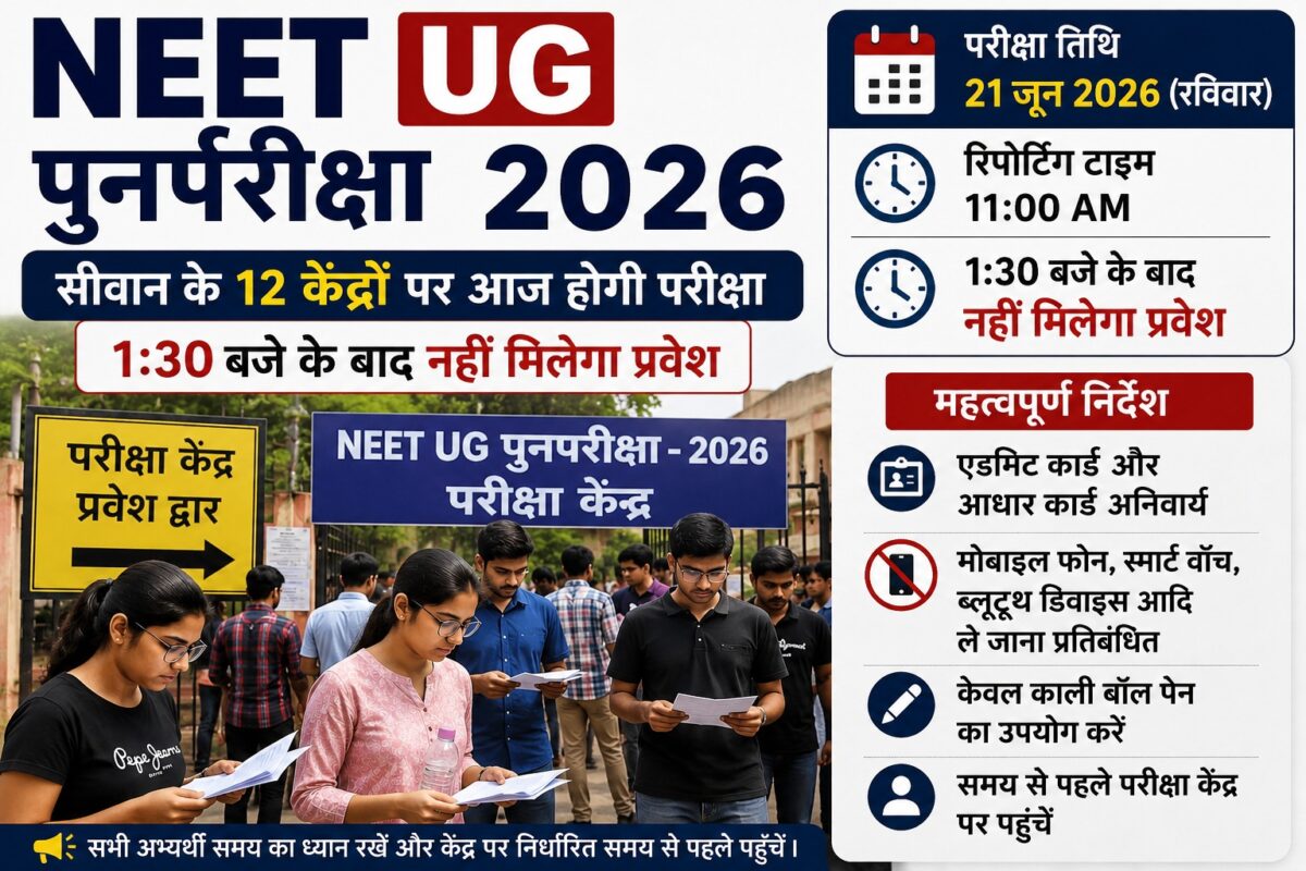 सीवान में आज Neet Ug पुनर्परीक्षा, 1:30 बजे के बाद नहीं मिलेगा प्रवेश, सेंटर पर जाने से पहले समझ लें पूरी गाइडलाइन 2 Image 22