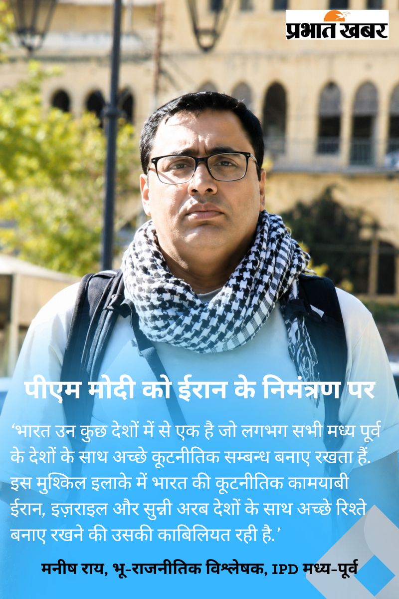 Iran : ईरान का निमंत्रण और भारत- संतुलन ही असली परीक्षा 8 Manish Rai
