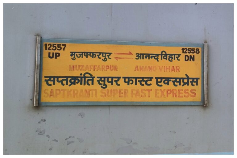 चंपारण की लाइफलाइन हुई बेपटरी, 46 दिनों से समय पर नहीं पहुंच रही सप्तक्रांति एक्सप्रेस
