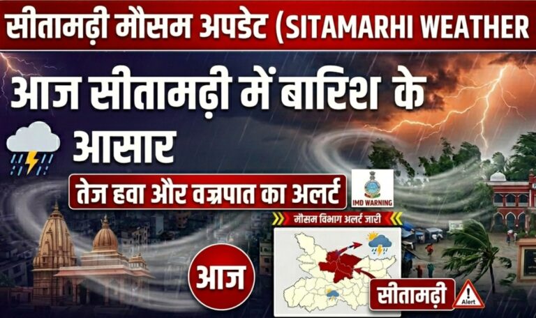 Sitamarhi Weather Update: आज बारिश के आसार, तेज हवा और वज्रपात का अलर्ट