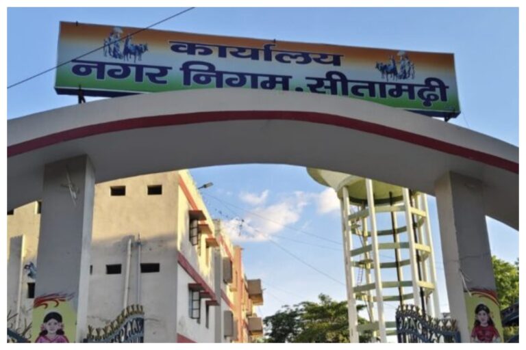 विश्व बैंक परियोजना से बदलेगी सीतामढ़ी की तस्वीर, नगर निगम की बड़ी पहल