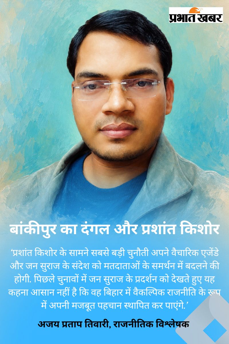 Prashant Kishor : दूसरों की सरकार बनाने वाले Pk, बांकीपुर उपचुनाव में क्या साबित करना चाहते हैं? 6 %E0%A4%9D%E0%A4%Be%E0%A4%B0%E0%A4%96%E0%A4%82%E0%A4%A1 %E0%A4%95%E0%A5%87 %E0%A4%B2%E0%A4%Bf%E0%A4%8F %E0%A4%B0%E0%A4%A3%E0%A4%A8%E0%A5%80%E0%A4%A4%E0%A4%Bf%E0%A4%95 %E0%A4%85%E0%A4%B5%E0%A4%B8%E0%A4%B0 100000 %E0%A4%95%E0%A4%Be%E0%A4%Ae%E0%A4%Bf%E0%A4%95%E0%A5%87%E0%A4%9C%E0%A4%Bc Kamikaze %E0%A4%A1%E0%A5%8D%E0%A4%B0%E0%A5%8B%E0%A4%A8 %E0%A4%95%E0%A4%Be %E0%A4%B5%E0%A4%Bf%E0%A4%A8%E0%A4%Bf%E0%A4%B0%E0%A5%8D%E0%A4%Ae%E0%A4%Be%E0%A4%A3 2