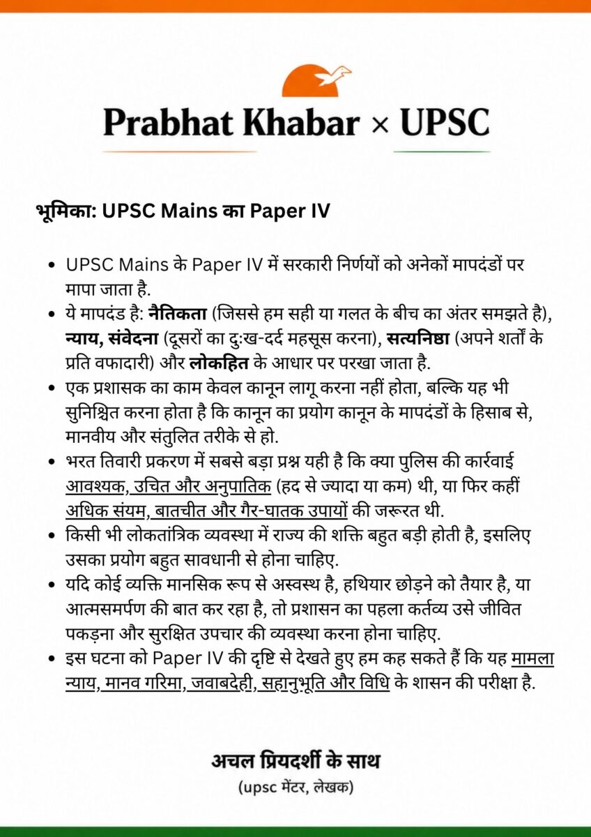 Bharat Tiwari : विवाद पर विश्लेषण, Upsc स्टाइल में 2 %E0%A4%Aa%E0%A5%8D%E0%A4%B0%E0%A4%Ad%E0%A4%Be%E0%A4%A4 %E0%A4%96%E0%A4%Ac%E0%A4%B0 %E0%A4%95%E0%A5%80 %E0%A4%Aa%E0%A4%Be%E0%A4%A0%E0%A4%B6%E0%A4%Be%E0%A4%B2%E0%A4%Be 1 1