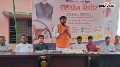 सारण: पानापुर के दो पंचायतों में लगा सहयोग शिविर, विधायक बोले- आम लोगों की समस्याओं का होगा त्वरित समाधान