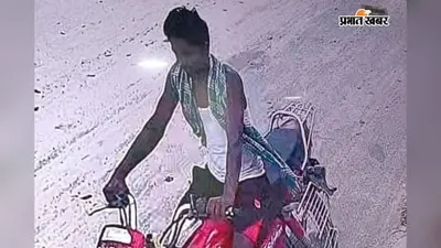 सुपौल में स्कूल के बाहर खड़ी थी बाइक, मिनटों में हो गई गायब, CCTV में कैद हुआ चोर