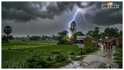 10 से 12 जुलाई तक उत्तर बिहार में बारिश और वज्रपात का अलर्ट, मौसम विभाग की चेतावनी