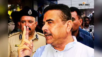 बारुईपुर कांड : शुभेंदु अधिकारी ने डीजीपी से 72 घंटे में मांगी रिपोर्ट, कहा- कट्टरपंथी और देश विरोधी ताकतों ने भड़कायी हिंसा