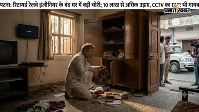 पटना में रिटायर्ड रेलवे इंजीनियर के बंद घर में 10 लाख से अधिक की चोरी, CCTV का DVR भी ले गए चोर