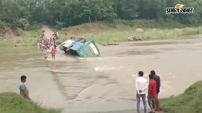 बंगाल : नदी में पलटी बस, बाल-बाल बचे ड्राइवर और खलासी