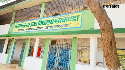 झारखंड के रमकंडा स्कूल में उतरवा दिया गया बच्चों का कलावा और लॉकेट, जांच करने पहुंची शिक्षा विभाग की टीम