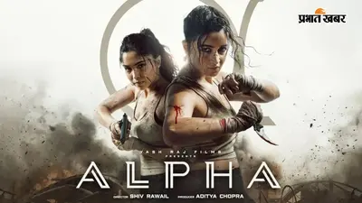 Alpha Box Office Collection Day 5: सोमवार की सुस्ती के बाद 'अल्फा' ने पकड़ी रफ्तार, जानिए 5वें दिन कितना कमाया