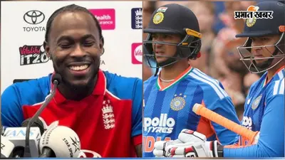 'इंग्लैंड में खेलना IPL खेलने जैसा नहीं', जोफ्रा आर्चर ने उड़ाया भारतीय बल्लेबाजों का मजाक