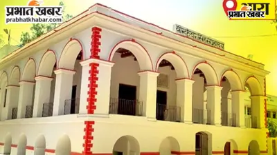आरा : श्री त्रिदंडी देव कॉलेज में अत्याधुनिक ऑडिटोरियम निर्माण की तैयारी तेज, टोपोग्राफिकल सर्वे पूरा