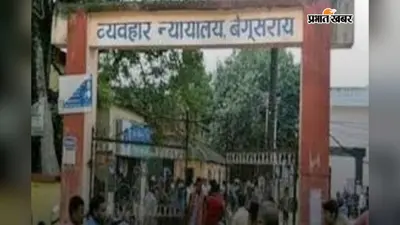 बेगूसराय: शबनम हत्याकांड मामला, पति पहले से जेल में, अब सास-ससुर व देवर ने किया न्यायालय में आत्मसमर्पण