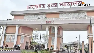 सीएनटी जमीन का मामला: झारखंड हाईकोर्ट ने 1988 में दिए गए एसएआर अधिकारी के आदेश को माना वैध