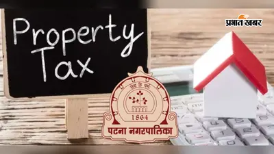पटना नगर निगम का एक्शन, प्रॉपर्टी टैक्स चोरी पर सख्ती, बिजली कनेक्शन के डेटा से होगी जांच