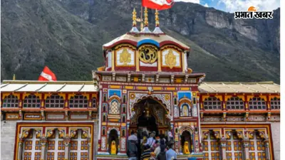 बद्रीनाथ में दान चढ़ावे के प्रकरण पर सरकार सख्त, उच्च स्तरीय कमेटी करेगी जांच, अनुशासनहीनता पर एक कर्मचारी निलंबित