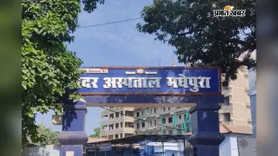 सदर अस्पताल मधेपुरा के ओपीडी में आज गायनी समेत सभी प्रमुख विभागों के डॉक्टर रहेंगे उपलब्ध, देखें पूरी ड्यूटी