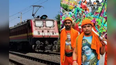 श्रावणी मेले में कांवरियों के लिए खुशखबरी, 28 अगस्त तक दौड़ेगी कटिहार-भागलपुर स्पेशल ट्रेन