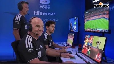 FIFA World Cup 2026: VAR सिस्टम में हुआ बड़ा बदलाव, अब स्टेडियम से ही लिए जाएंगे फैसले