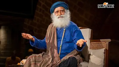 अगर जीवन में आगे बढ़ना है, तो सद्गुरु के ये मोटिवेशनल कोट्स जरूर पढ़ें