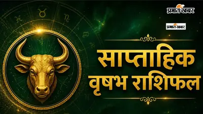 वृषभ साप्ताहिक राशिफल 12 से 18 जुलाई तक: इस सप्ताह नई नौकरी की तलाश कर रहे लोगों को शुभ समाचार मिल सकता है