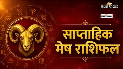 मेष साप्ताहिक राशिफल 12 से 18 जुलाई तक: इस सप्ताह नई नौकरी की तलाश कर रहे लोगों को शुभ समाचार मिल सकता है