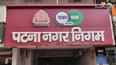 पटना नगर निगम में होल्डिंग म्यूटेशन धीमा, पाटलिपुत्र, कंकड़बाग और बांकीपुर में सबसे ज्यादा अटके आवेदन, देखिए लिस्ट