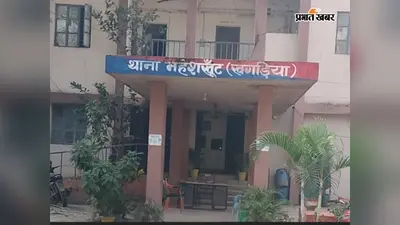 खगड़िया में घर में अकेली महिला से देवर पर छेड़छाड़ का आरोप, महेशखूंट थाने में FIR दर्ज
