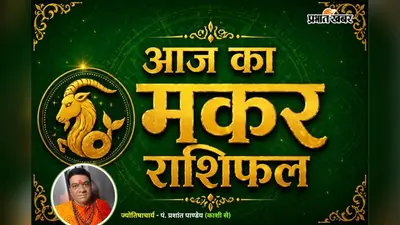 मकर राशिफल 11 जुलाई 2026: विरोधियों पर मिलेगी जीत, आय बढ़ने के मिलेंगे नए अवसर