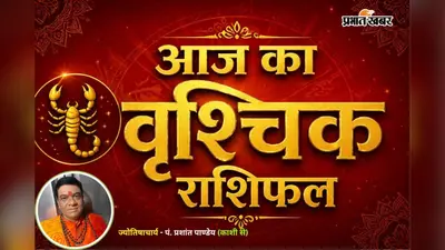 वृश्चिक राशिफल 11 जुलाई 2026:साझेदारी में मिलेगा लाभ, प्रेम जीवन में बढ़ेगी नजदीकियां