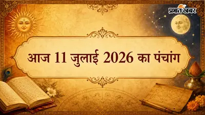 आज 11 जुलाई का दैनिक पंचांग: किस समय करें शुभ कार्य, क्या कहता है आज का दिन?