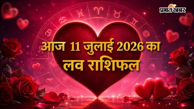 आज का लव राशिफल: किस राशि की लव लाइफ में बढ़ेगी नजदीकियां, किसे बरतनी होगी सावधानी?