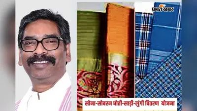 झारखंड सोना-सोबरन योजना में प्रशासनिक अड़चनें: धोती-साड़ी का टेंडर दूसरी बार अटका, 17 जुलाई तक बढ़ी डेट