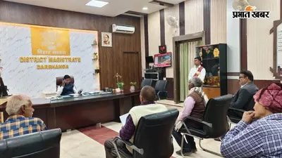 नवादा में जनसुनवाई के दौरान पहुंचे 42 मामले, डीएम रवि प्रकाश ने कई शिकायतों का मौके पर किया निपटारा