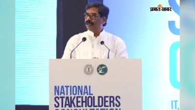 नेशनल स्टेकहोल्डर्स कंसल्टेशन के समापन के बाद बोले CM हेमंत, कहा- 'निवेश ही नहीं, युवाओं-किसानों की तरक्की लक्ष्य'