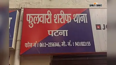 पटना: गर्दनीबाग में सेवानिवृत्त डीएसपी व फुलवारीशरीफ में रेल डीएसपी के बंद घरों को बनाया निशाना, लाखों की संपत्ति ले गये