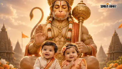 नाम ऐसा, जो जिंदगीभर बने पहचान, भगवान हनुमान से जुड़े ये बेबी नेम्स हैं सबसे खास