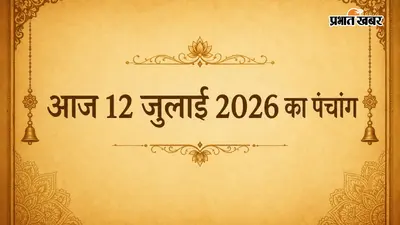 आज 12 जुलाई 2026 पंचांग: चंद्रमा का मिथुन में प्रवेश, त्रयोदशी से चतुर्दशी का संयोग और दिनभर के शुभ-अशुभ मुहूर्त