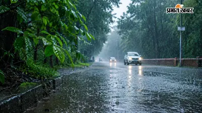 झारखंड के आठ जिलों में आज भारी बारिश का अलर्ट, रांची में छाये रहेंगे बादल