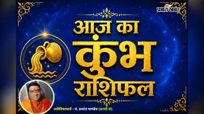 कुंभ राशिफल 13 जुलाई 2026: करियर में मिल सकती है नई जिम्मेदारी, रिश्तों में बढ़ेगा विश्वास